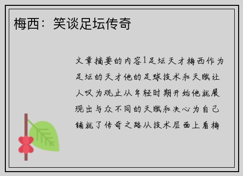 梅西：笑谈足坛传奇