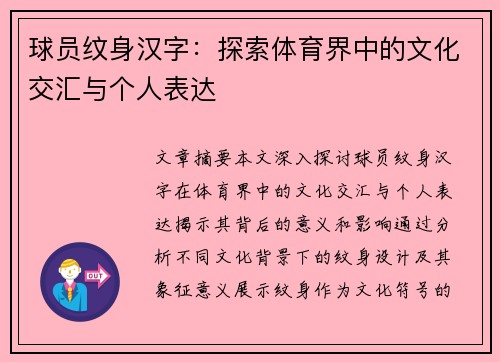 球员纹身汉字：探索体育界中的文化交汇与个人表达