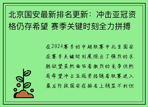 北京国安最新排名更新：冲击亚冠资格仍存希望 赛季关键时刻全力拼搏