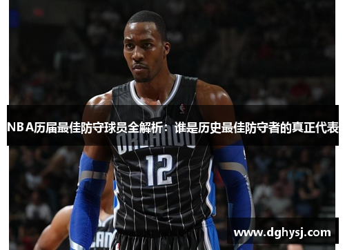 NBA历届最佳防守球员全解析：谁是历史最佳防守者的真正代表