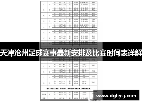 天津沧州足球赛事最新安排及比赛时间表详解